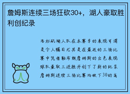 詹姆斯连续三场狂砍30+，湖人豪取胜利创纪录