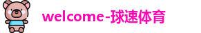 球速体育